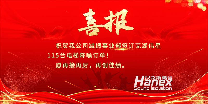 喜報(bào)！8月簽訂蕪湖偉星115臺(tái)電梯降噪合同