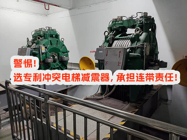 選用專利沖突電梯減震器，承擔(dān)連帶責(zé)任