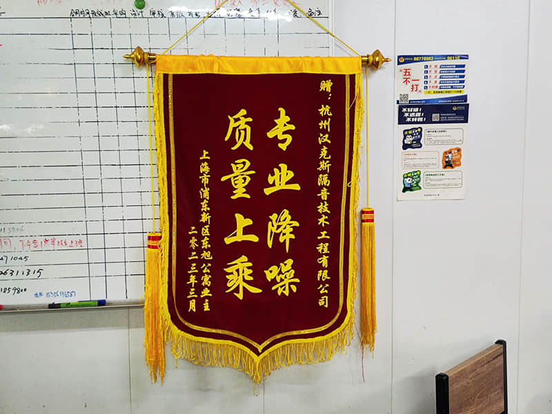 收獲上?？蛻?hù)“專(zhuān)業(yè)降噪質(zhì)量上乘”錦旗